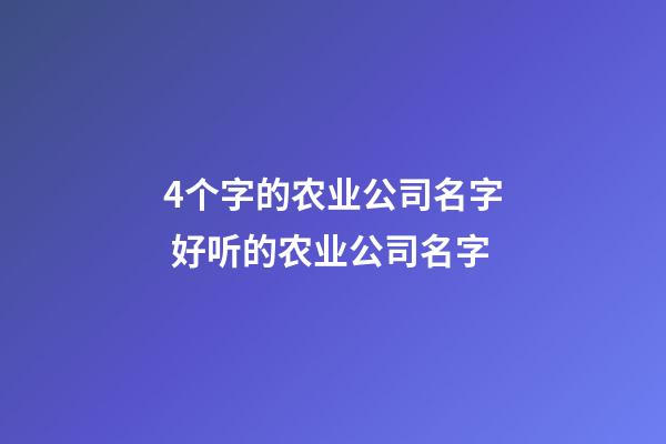 4个字的农业公司名字 好听的农业公司名字